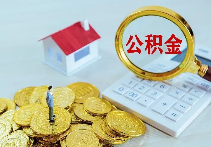 佛山二套房怎么取公积金里的钱（二套房取公积金的条件）